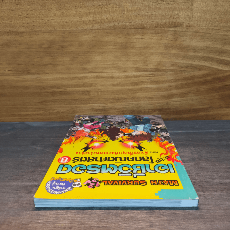 เอาชีวิตรอด ตะลุยโลกคณิตศาสตร์ 8 ตอน ตัวเลขที่มนุษย์และเทพเจ้าสร้าง