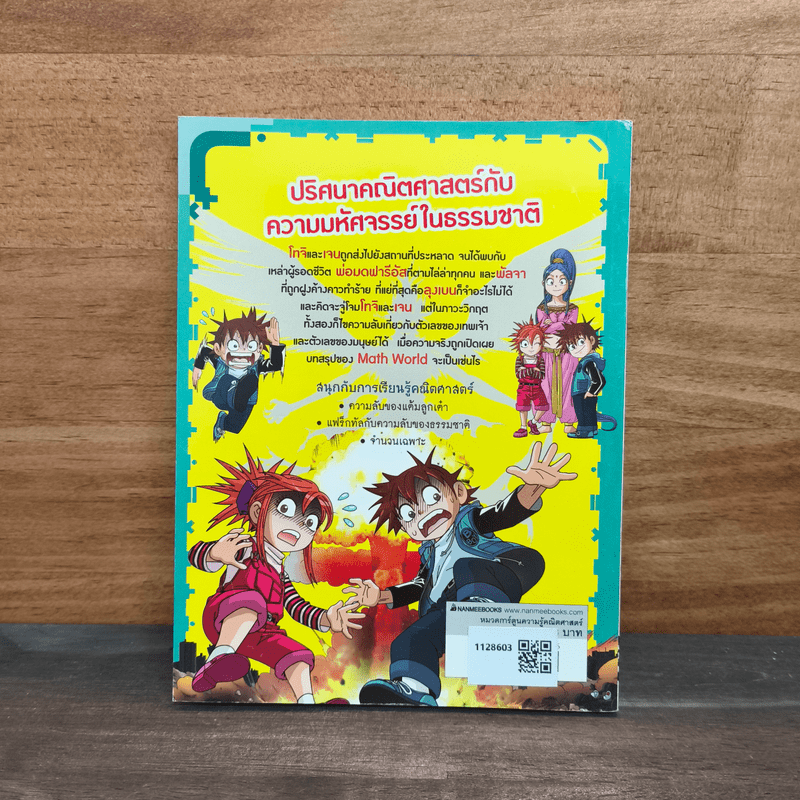 เอาชีวิตรอด ตะลุยโลกคณิตศาสตร์ 8 ตอน ตัวเลขที่มนุษย์และเทพเจ้าสร้าง