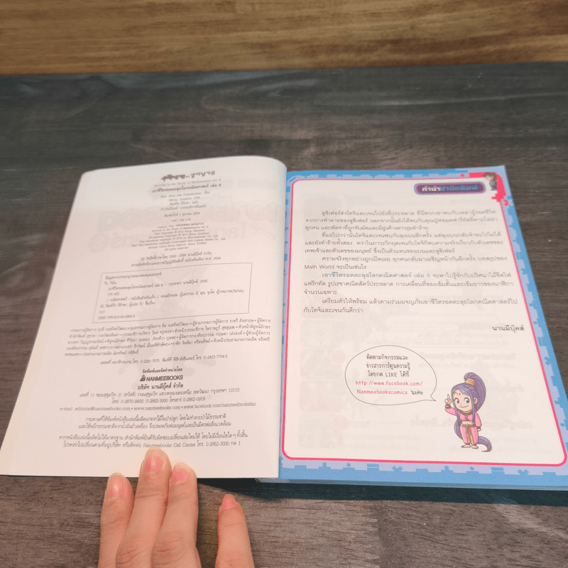 เอาชีวิตรอด ตะลุยโลกคณิตศาสตร์ 8 ตอน ตัวเลขที่มนุษย์และเทพเจ้าสร้าง