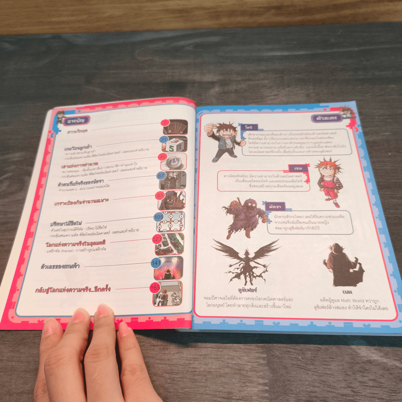 เอาชีวิตรอด ตะลุยโลกคณิตศาสตร์ 8 ตอน ตัวเลขที่มนุษย์และเทพเจ้าสร้าง