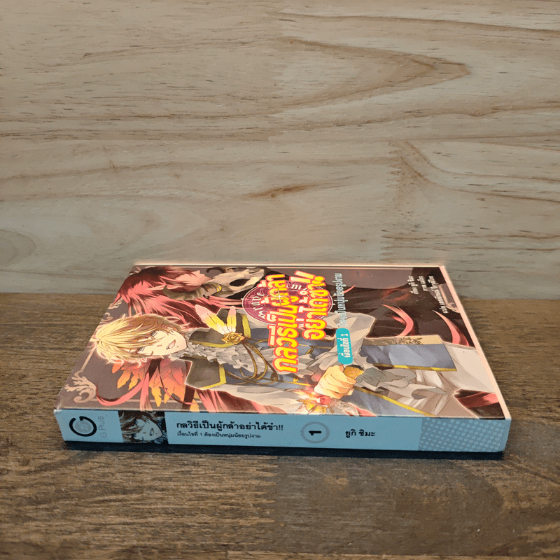 กลวิธีเป็นผู้กล้าอย่าได้ขำ 1 ต้องเป็นหนุ่มน้อยรูปงาม