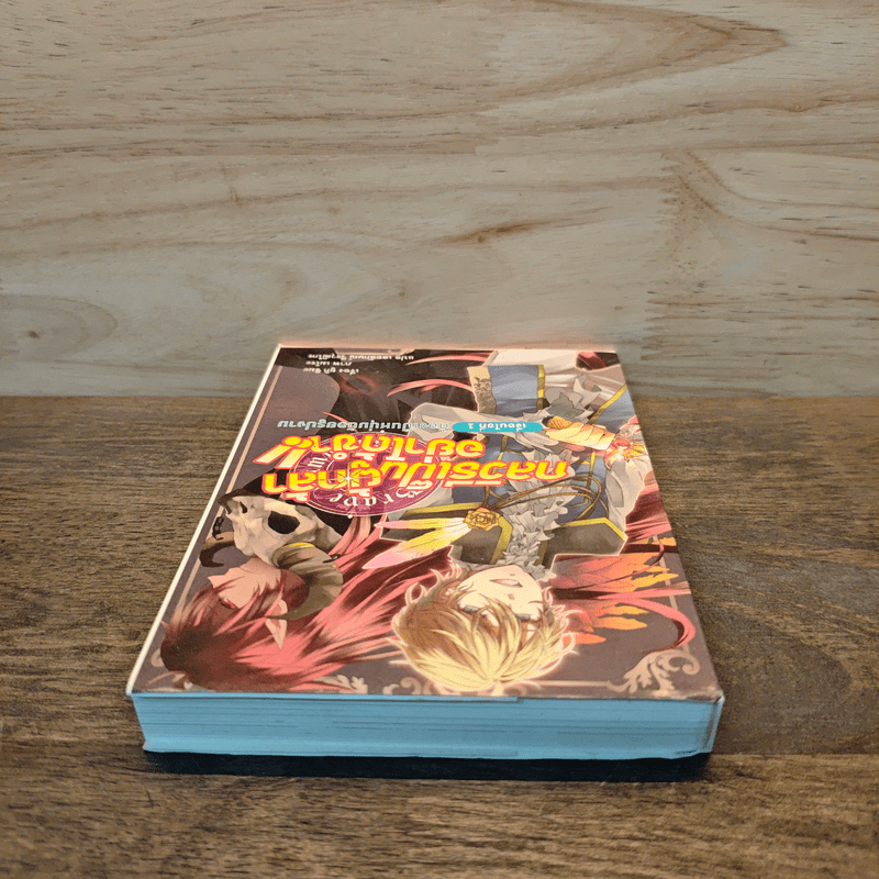 กลวิธีเป็นผู้กล้าอย่าได้ขำ 1 ต้องเป็นหนุ่มน้อยรูปงาม