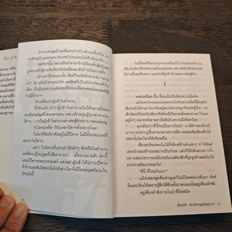 กลวิธีเป็นผู้กล้าอย่าได้ขำ 1 ต้องเป็นหนุ่มน้อยรูปงาม