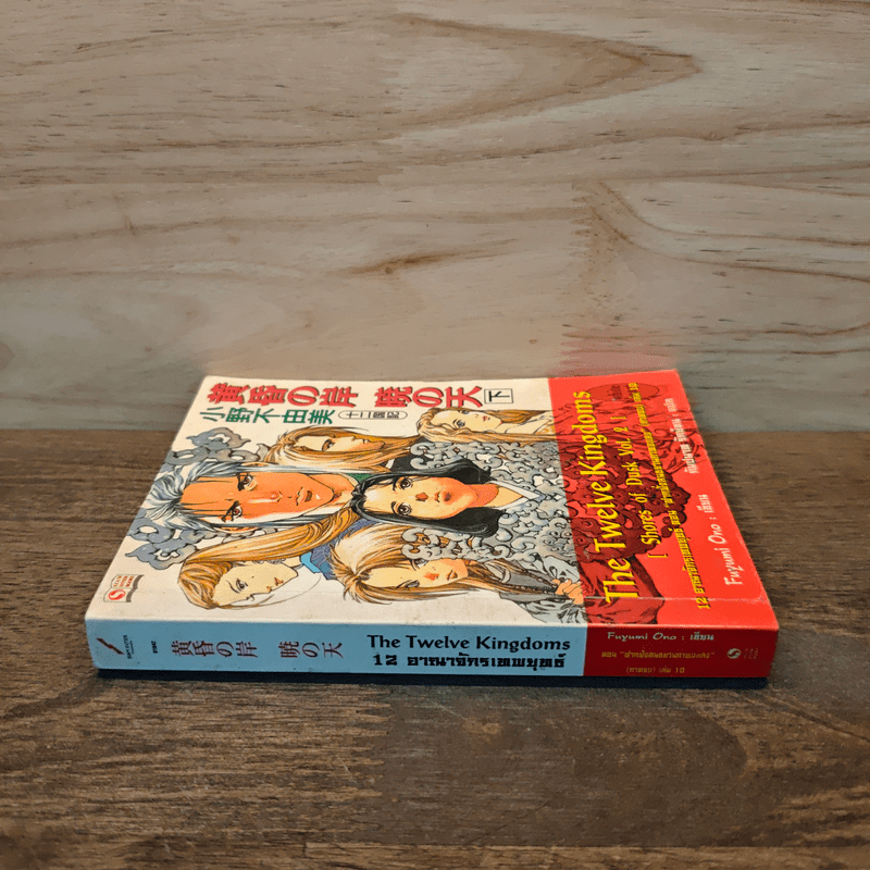 12 อาณาจักรเทพยุทธ์ The Twelve Kingdoms เล่ม 2 - Fuyumi Ono