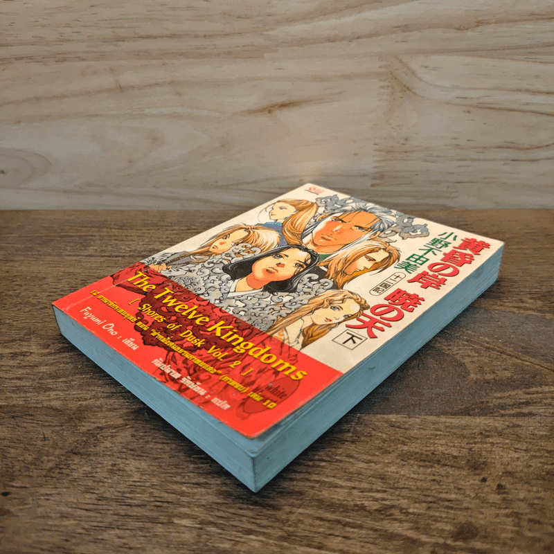 12 อาณาจักรเทพยุทธ์ The Twelve Kingdoms เล่ม 2 - Fuyumi Ono