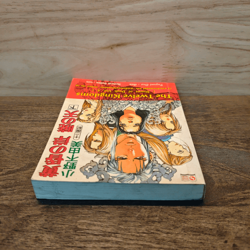 12 อาณาจักรเทพยุทธ์ The Twelve Kingdoms เล่ม 2 - Fuyumi Ono