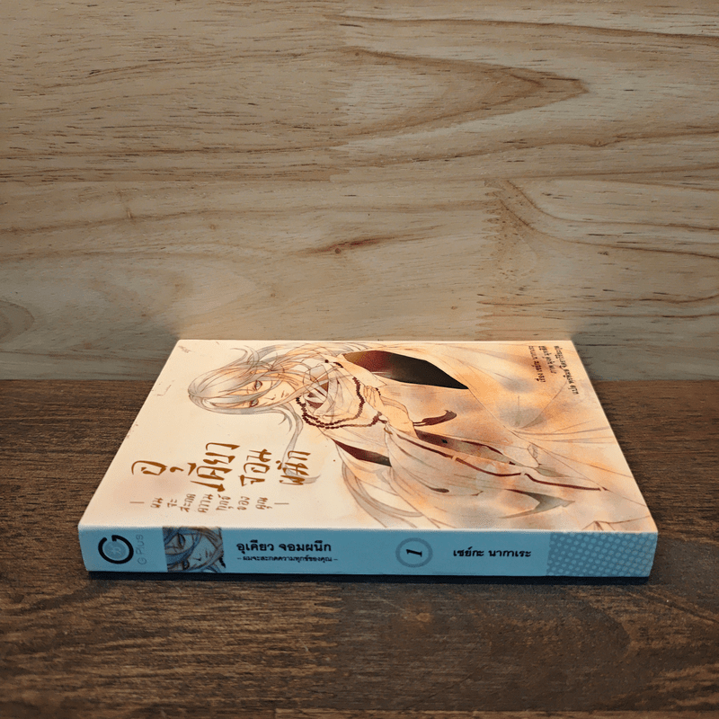 อุเคียวจอมผนึก เล่ม 1