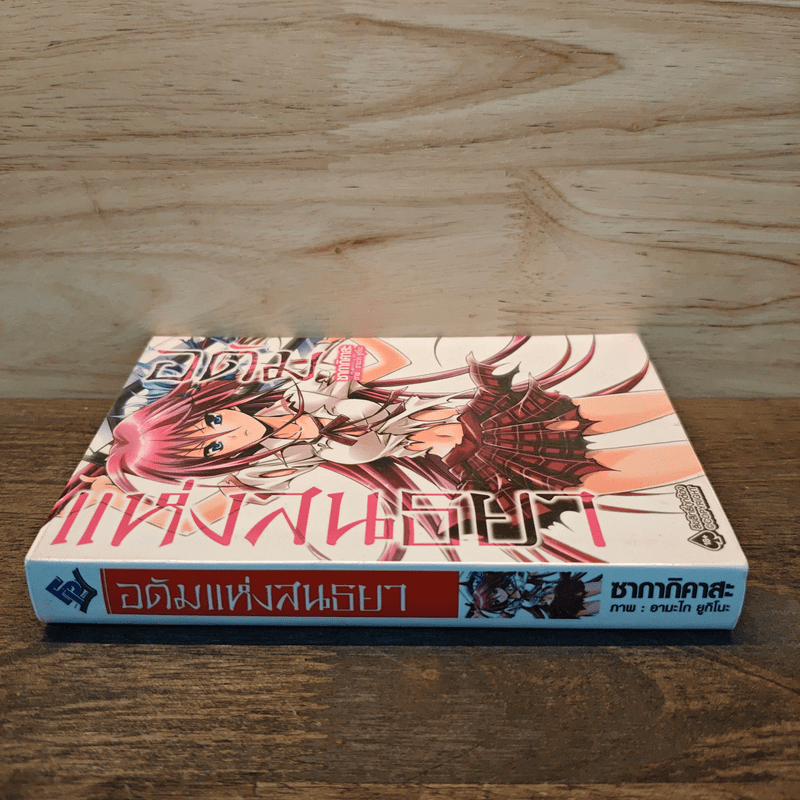 อดัมแห่งสนธยา