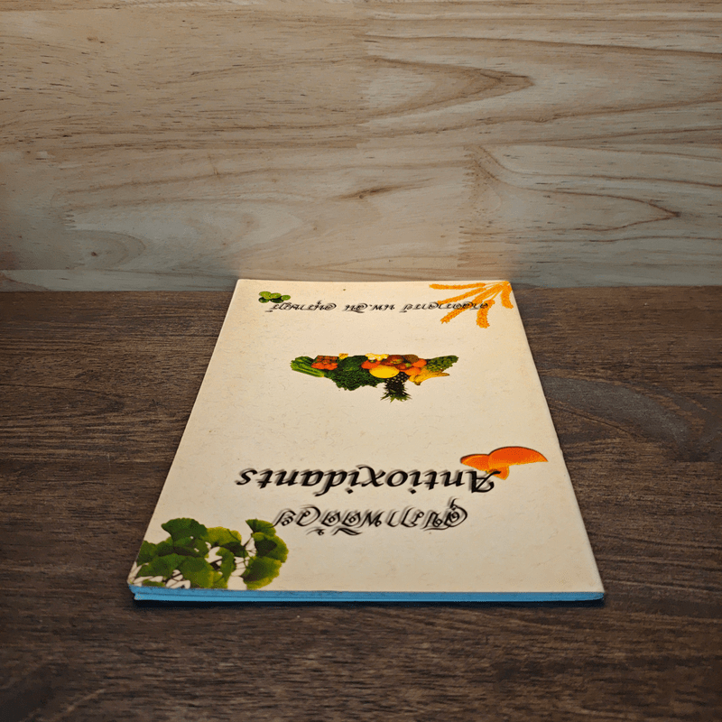 สุขภาพดีด้วย Antioxidants - ศาสตราจารย์ นพ.สิน อนุราษฎร์