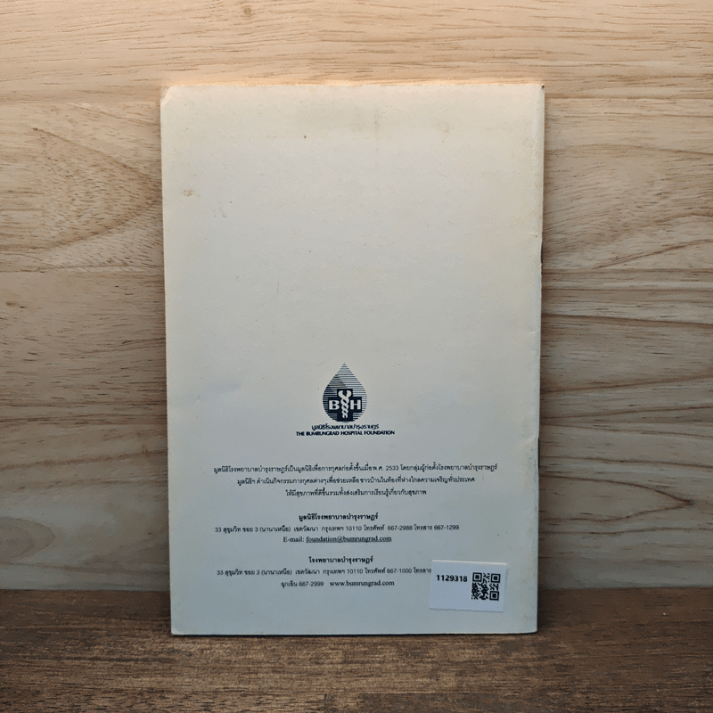 สุขภาพดีด้วย Antioxidants - ศาสตราจารย์ นพ.สิน อนุราษฎร์