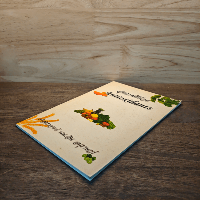 สุขภาพดีด้วย Antioxidants - ศาสตราจารย์ นพ.สิน อนุราษฎร์