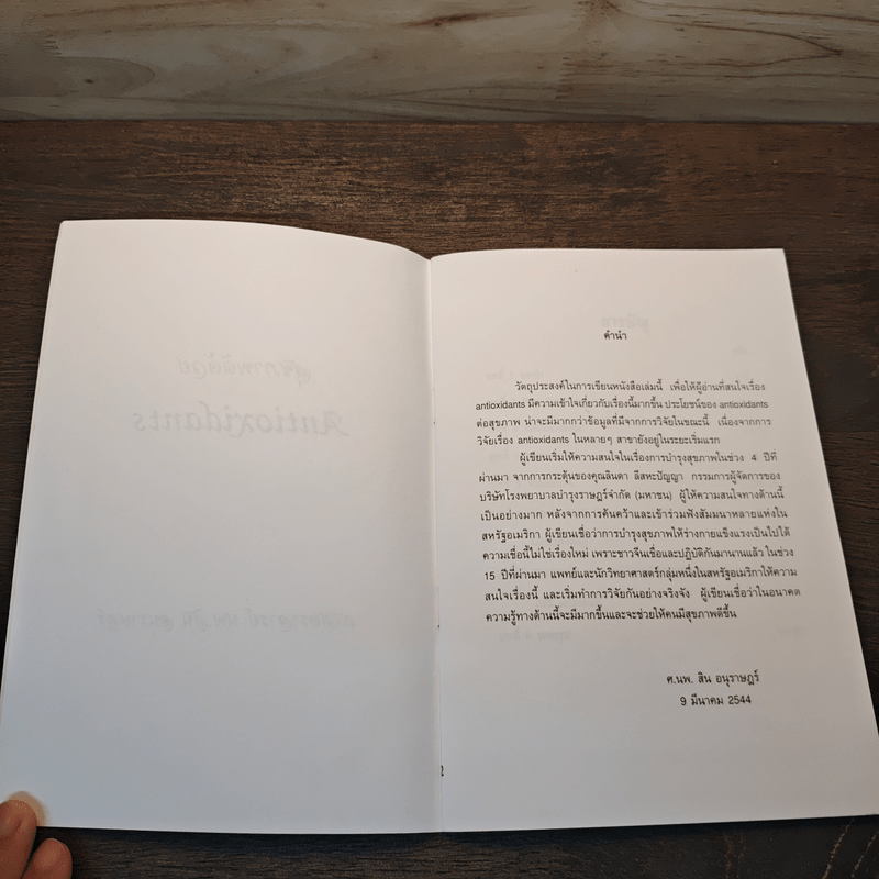 สุขภาพดีด้วย Antioxidants - ศาสตราจารย์ นพ.สิน อนุราษฎร์