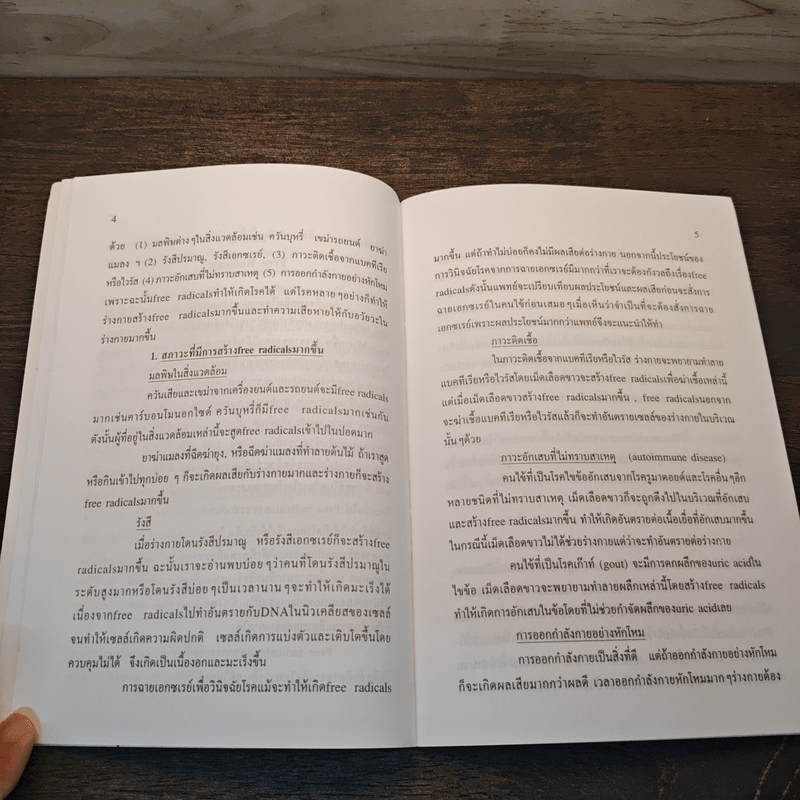 สุขภาพดีด้วย Antioxidants - ศาสตราจารย์ นพ.สิน อนุราษฎร์