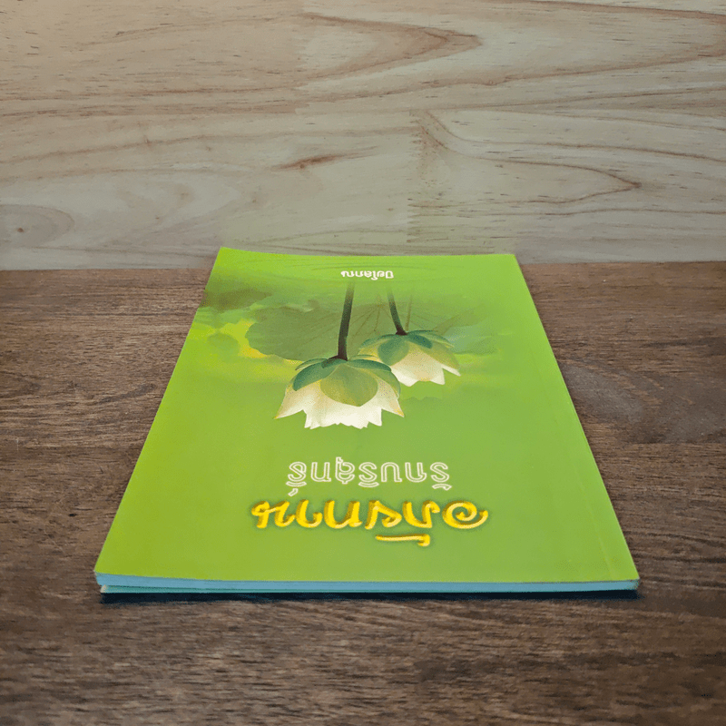 อภัยทานรักบริสุทธิ์ - ปิยโสภณ