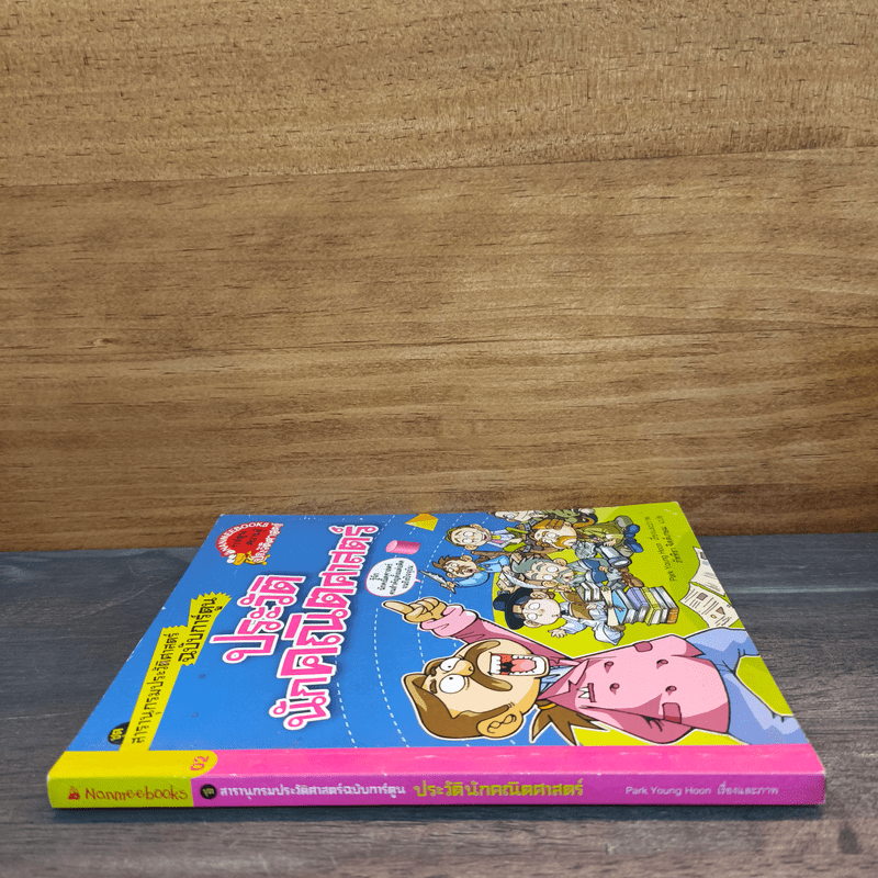 สารานุกรมประวัติศาสตร์ฉบับการ์ตูน ประวัตินักคณิตศาสตร์