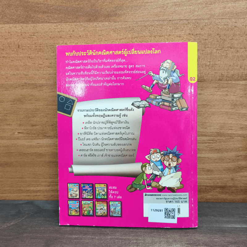 สารานุกรมประวัติศาสตร์ฉบับการ์ตูน ประวัตินักคณิตศาสตร์