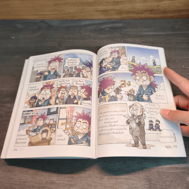 สารานุกรมประวัติศาสตร์ฉบับการ์ตูน ประวัตินักคณิตศาสตร์