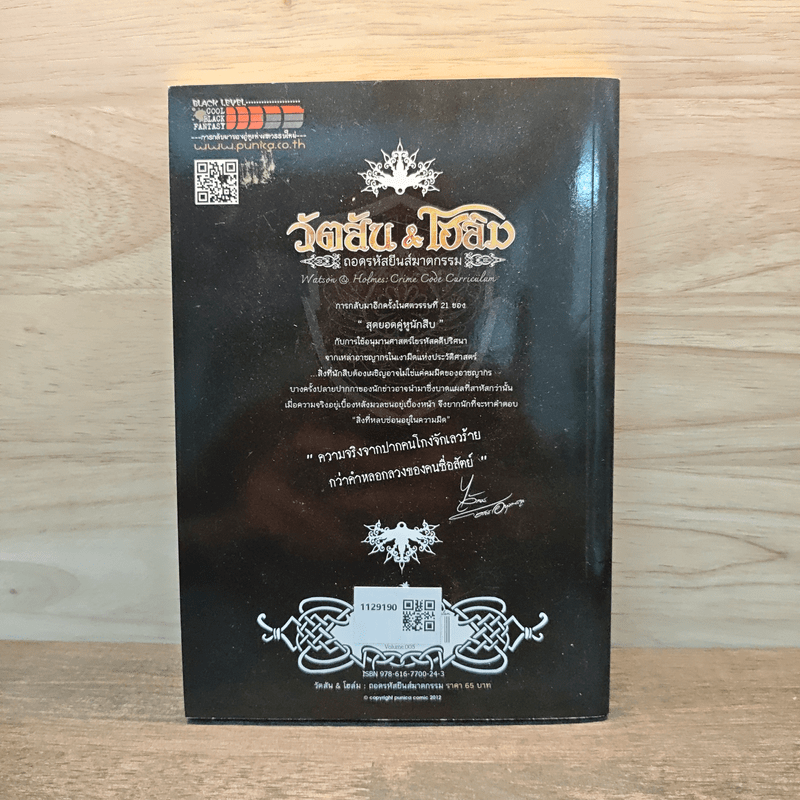 วัตสัน & โฮล์ม ถอดรหัสยีนส์ฆาตกรรม ตอน สิ่งที่หลบซ่อนอยู่ในความมืด (บทกลาง) - กุณฑ์