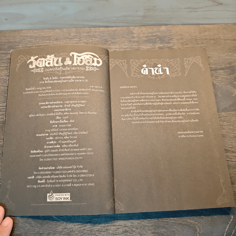 วัตสัน & โฮล์ม ถอดรหัสยีนส์ฆาตกรรม ตอน สิ่งที่หลบซ่อนอยู่ในความมืด (บทกลาง) - กุณฑ์