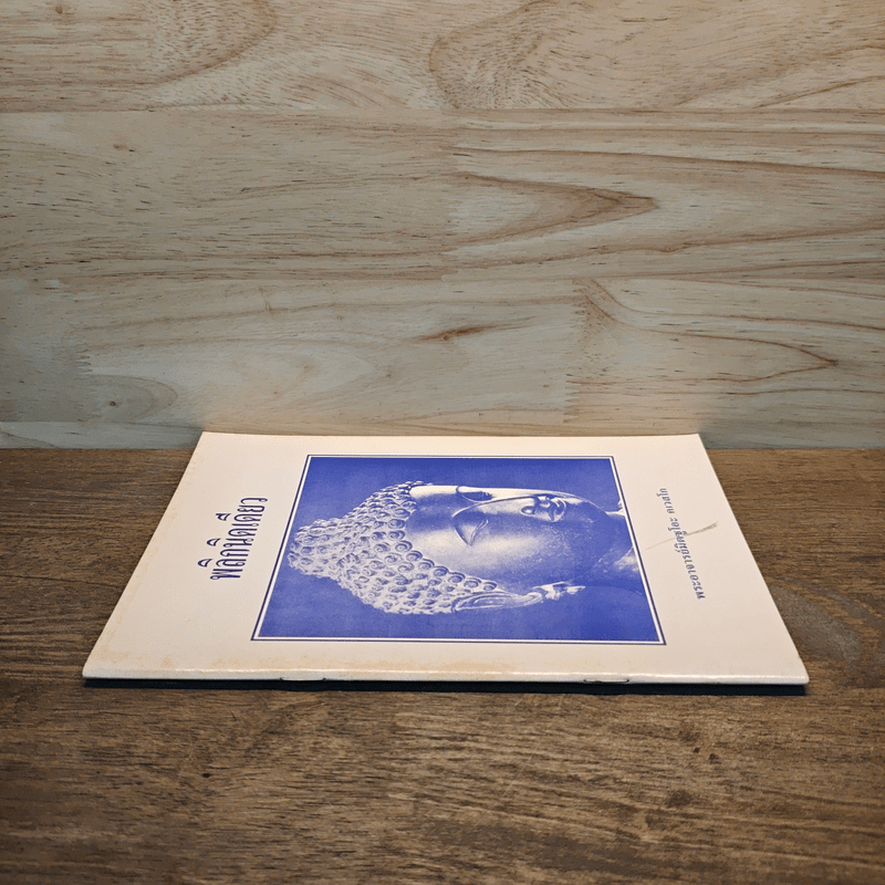 พลิกนิดเดียว - พระอาจารย์มิตซูโอะ คเวสโก