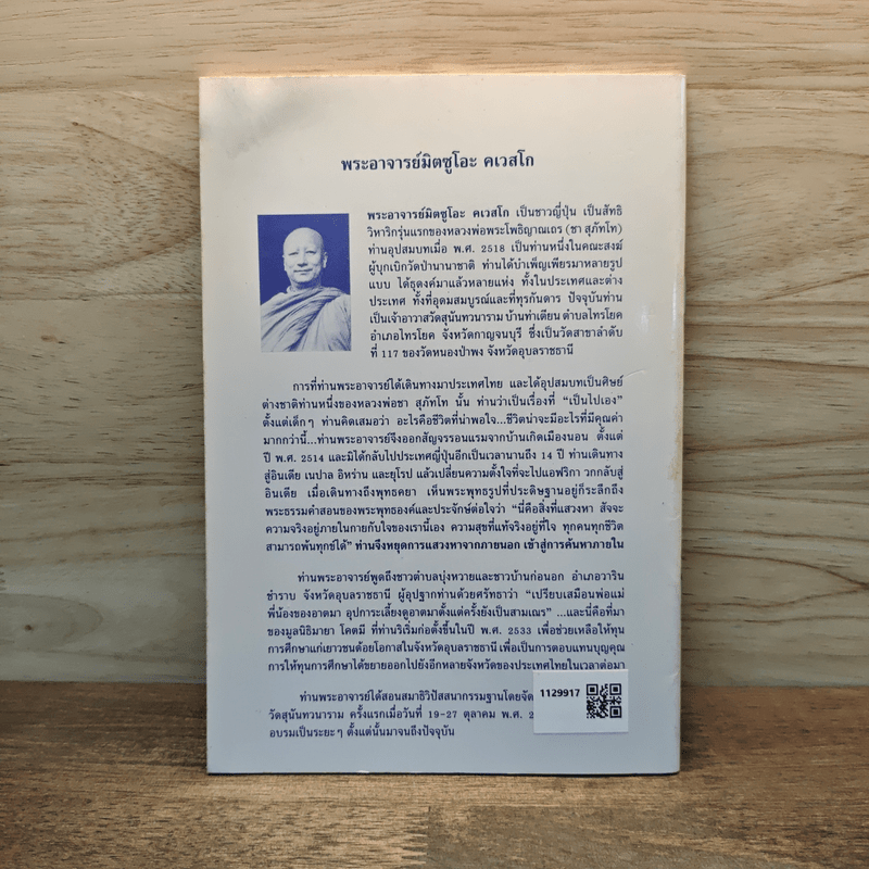 พลิกนิดเดียว - พระอาจารย์มิตซูโอะ คเวสโก