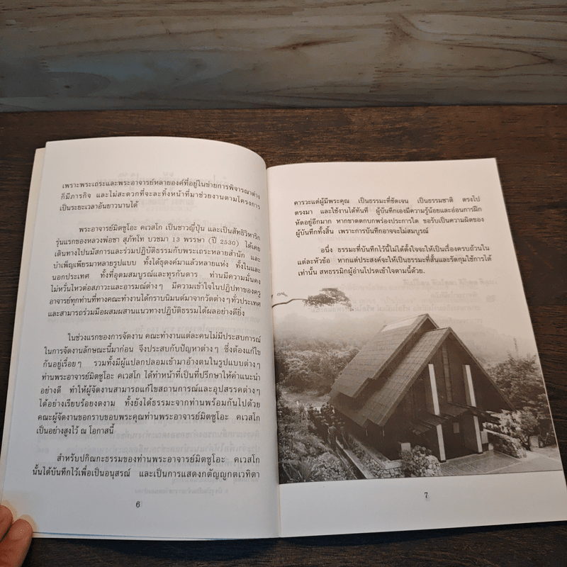 พลิกนิดเดียว - พระอาจารย์มิตซูโอะ คเวสโก