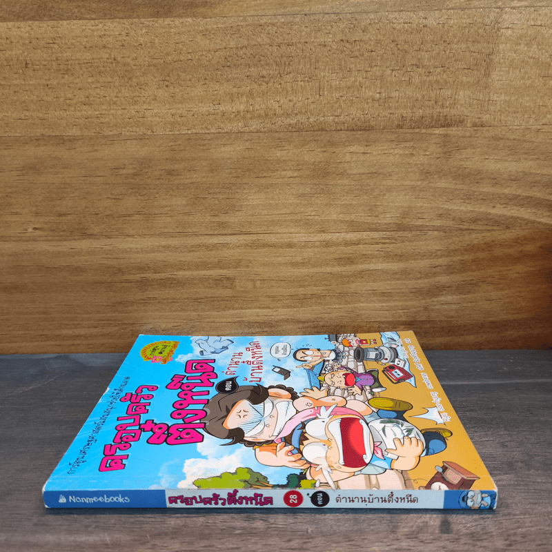 ครอบครัวตึ๋งหนืด ตอน ตำนานบ้านตึ๋งหนืด