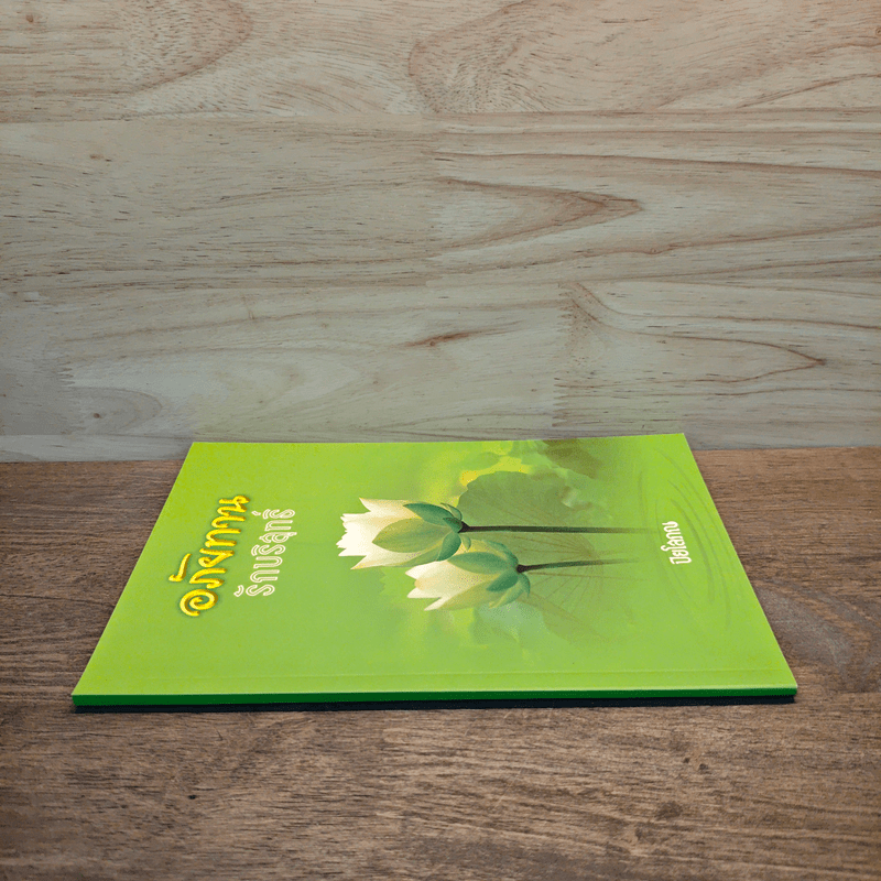 อภัยทานรักบริสุทธิ์ - ปิยโสภณ