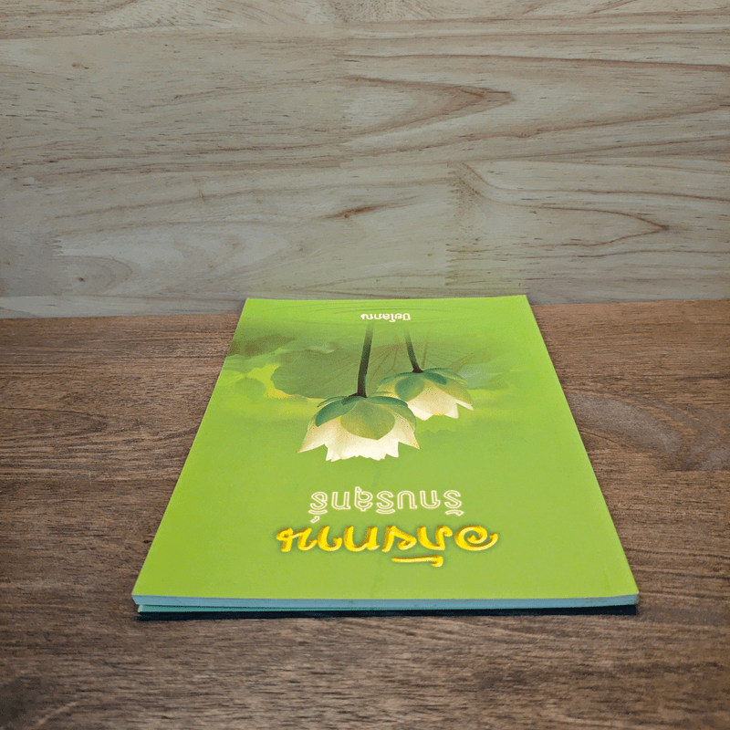 อภัยทานรักบริสุทธิ์ - ปิยโสภณ