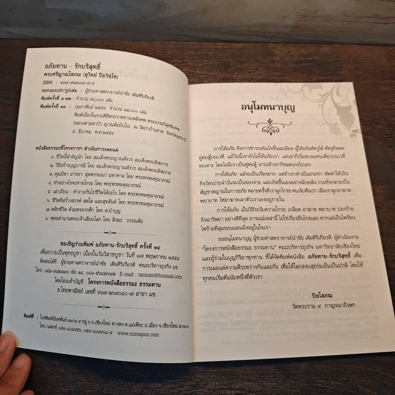 อภัยทานรักบริสุทธิ์ - ปิยโสภณ