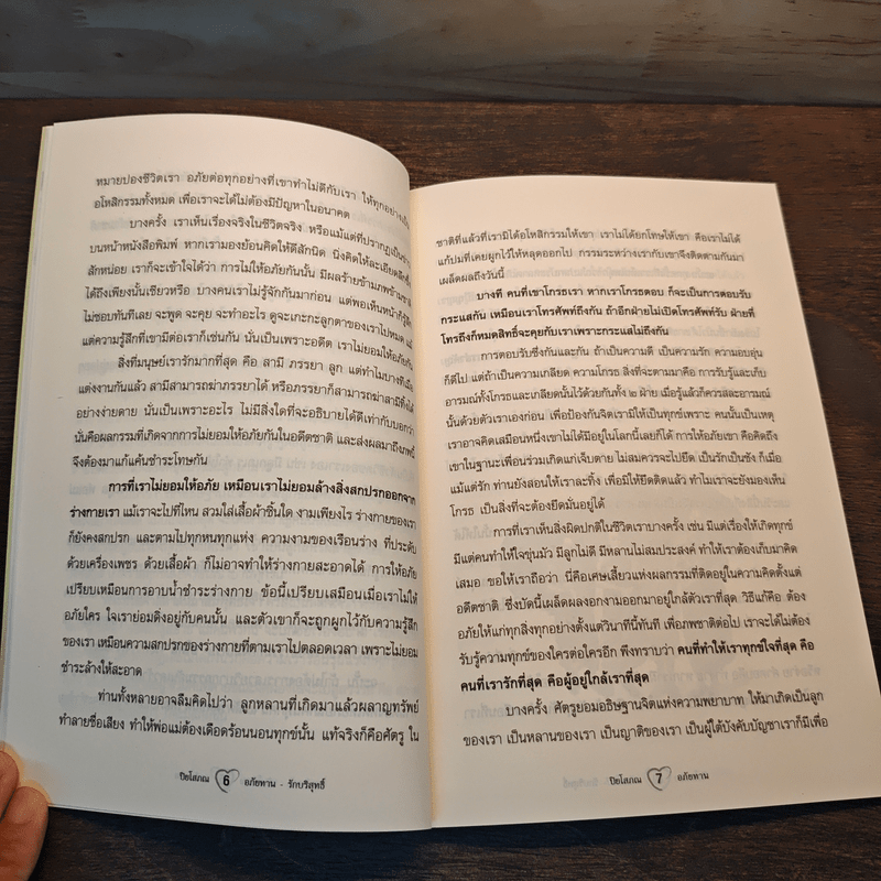 อภัยทานรักบริสุทธิ์ - ปิยโสภณ