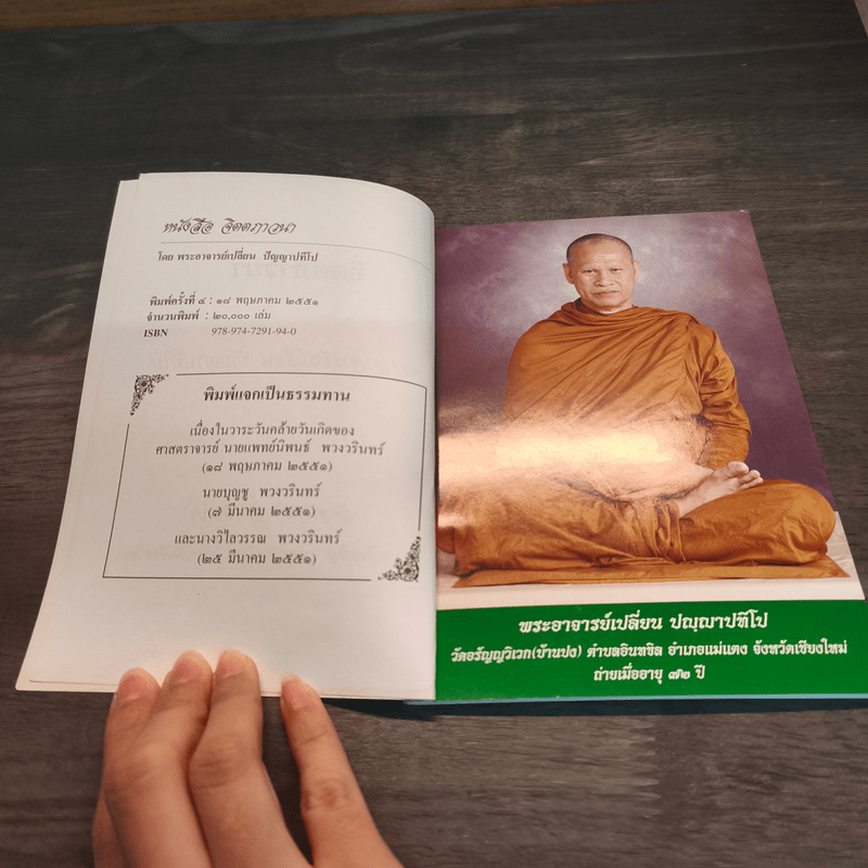 จิตตภาวนา - พระอาจารย์เปลี่ยน ปัญญาปทีโป