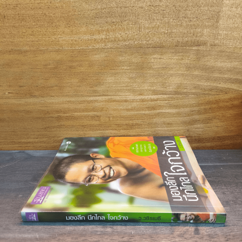 มองลึกนึกไกลใจกว้าง - ว.วชิรเมธี