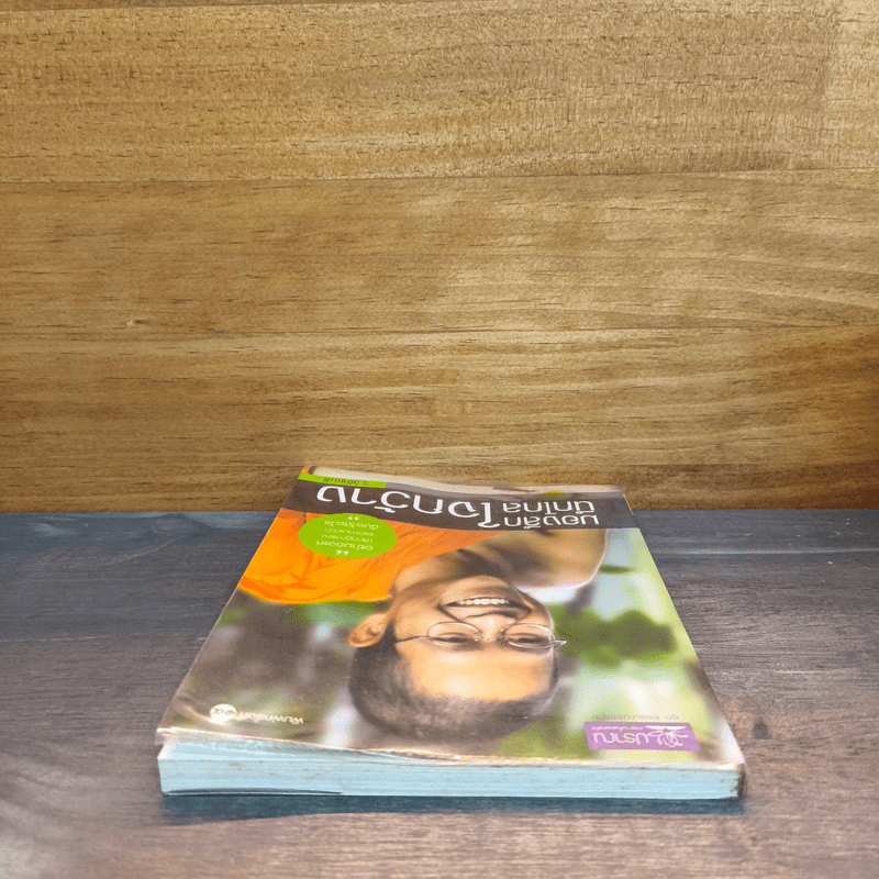 มองลึกนึกไกลใจกว้าง - ว.วชิรเมธี