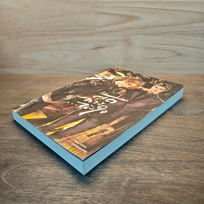 สุดทางหัวใจ - Bacteria