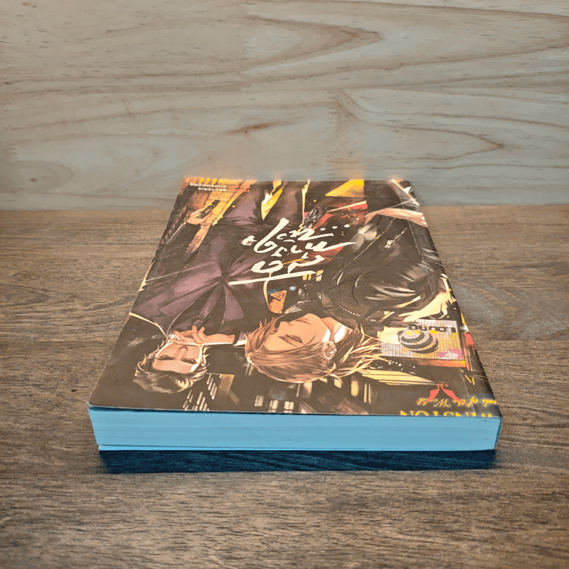 สุดทางหัวใจ - Bacteria