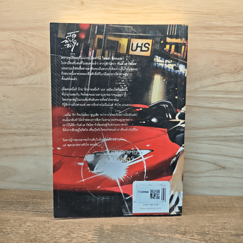 สุดทางหัวใจ - Bacteria