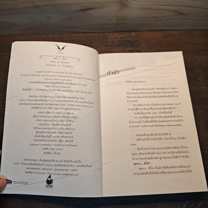 สุดทางหัวใจ - Bacteria