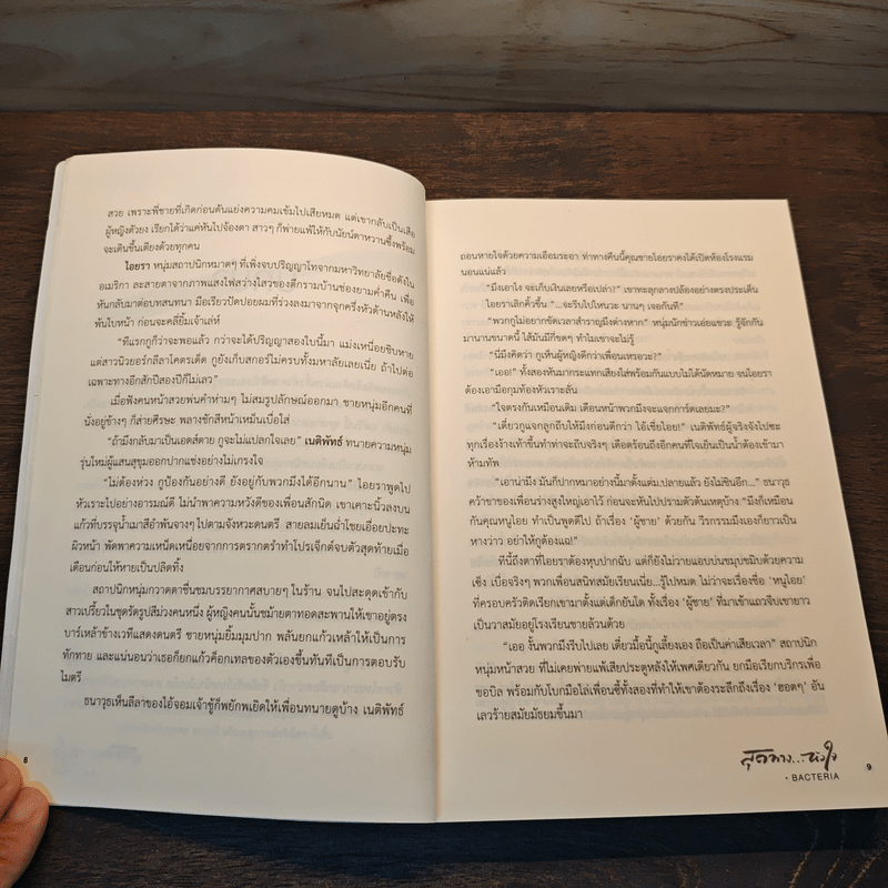 สุดทางหัวใจ - Bacteria