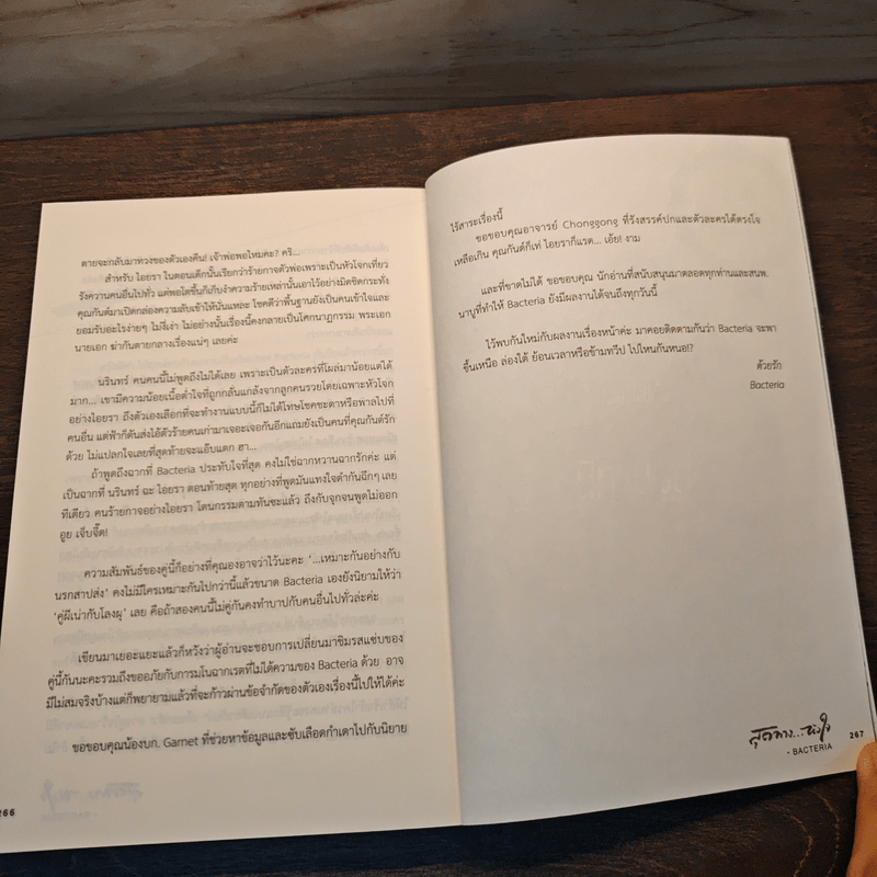 สุดทางหัวใจ - Bacteria