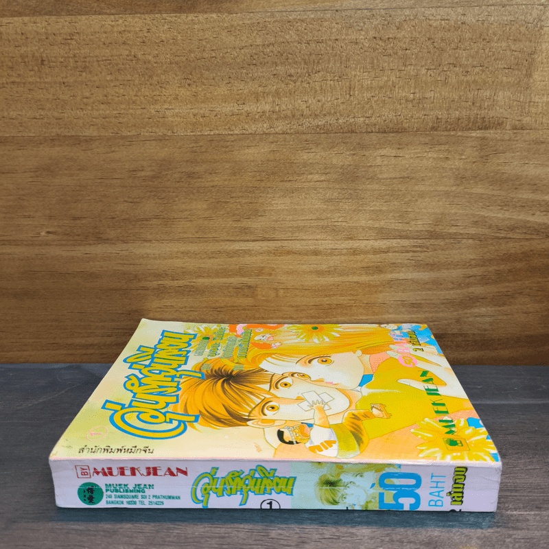 วุ่นรักวัยเรียน เล่ม 1