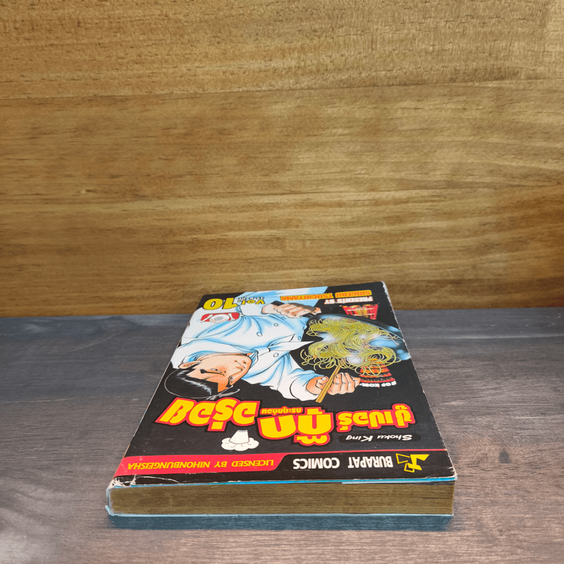 ซูเปอร์กุ๊ก กระตุกต่อมอร่อย เล่ม 10