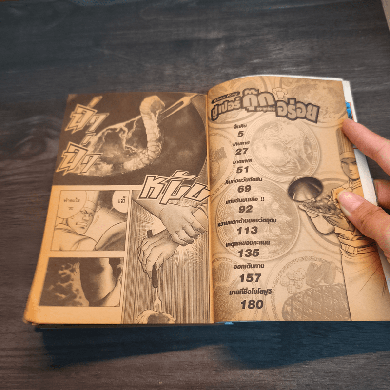 ซูเปอร์กุ๊ก กระตุกต่อมอร่อย เล่ม 10