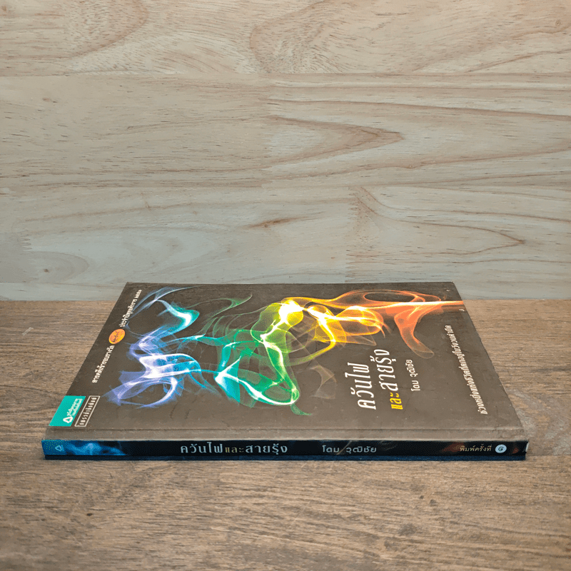 ควันไฟและสายรุ้ง - โดม วุฒิชัย