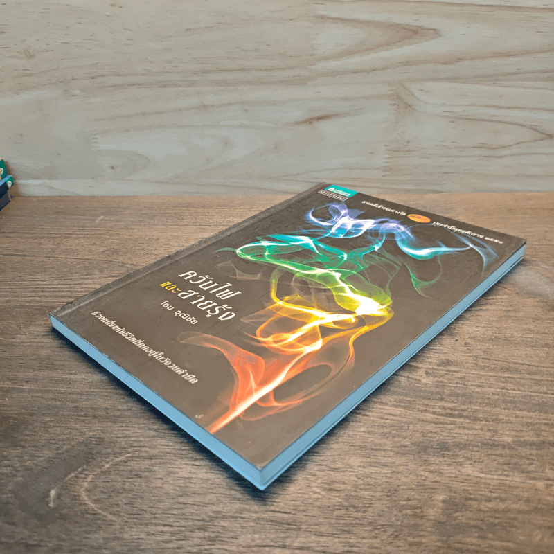 ควันไฟและสายรุ้ง - โดม วุฒิชัย