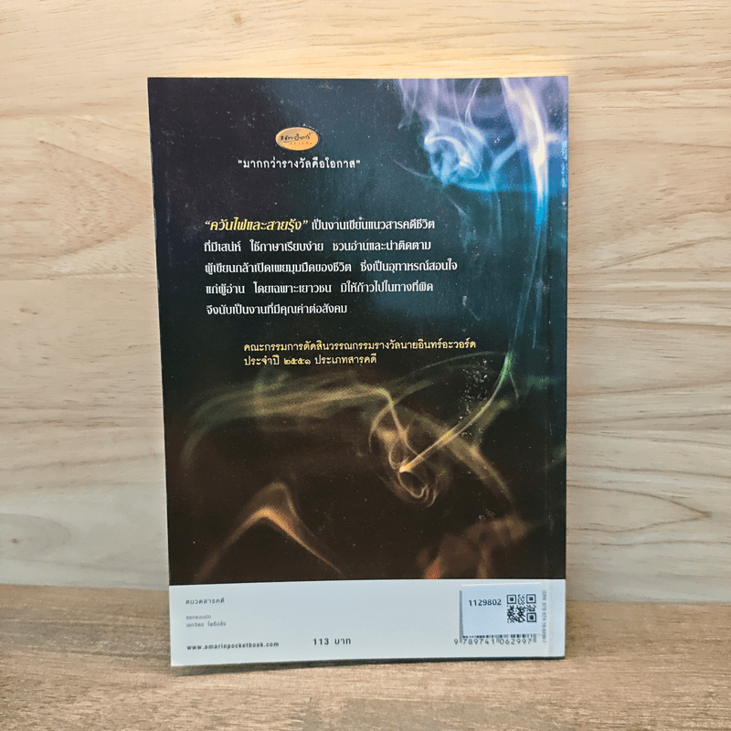 ควันไฟและสายรุ้ง - โดม วุฒิชัย