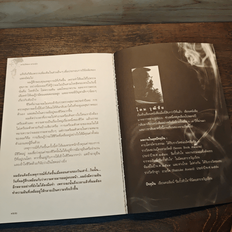 ควันไฟและสายรุ้ง - โดม วุฒิชัย