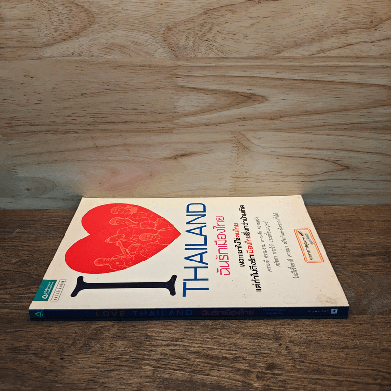 I Love Thailand : ฉันรักเมืองไทย - รายการฉันรักประเทศไทย