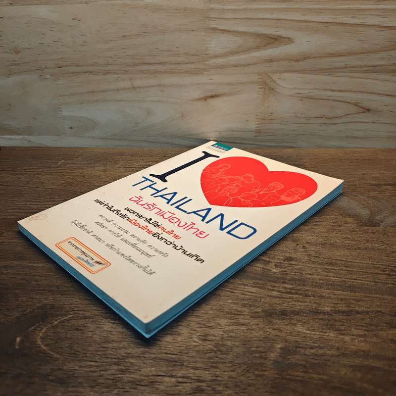 I Love Thailand : ฉันรักเมืองไทย - รายการฉันรักประเทศไทย