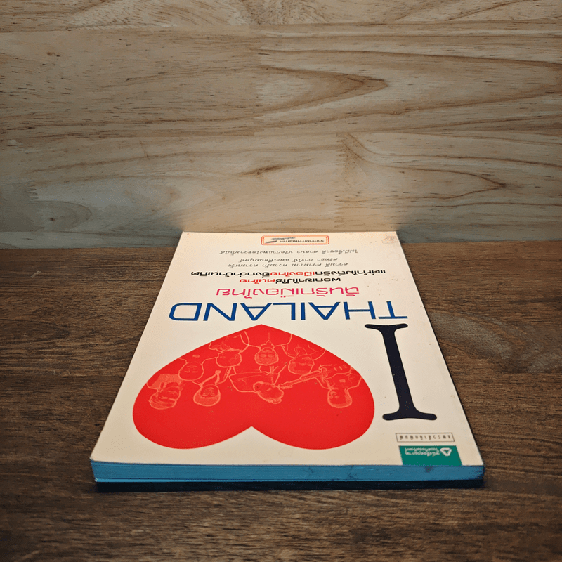 I Love Thailand : ฉันรักเมืองไทย - รายการฉันรักประเทศไทย